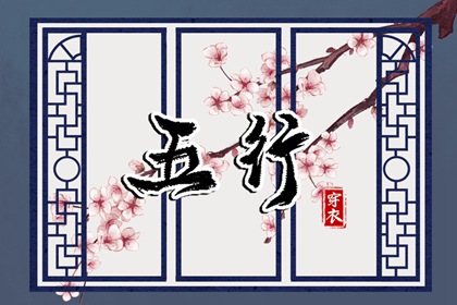 五行推算,八卦阴阳五行,五行缺三要警惕,五行择日法详解,生辰查询五行