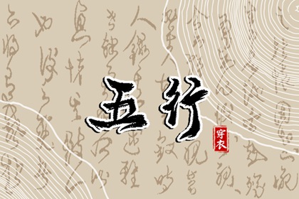 五行次生金|五行穿衣|测五行命格|五行能量查询|五行火生土好不好|八字算五行方法