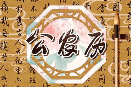 黄历吉时查询,2026年老黄历查询,黄历农历查询