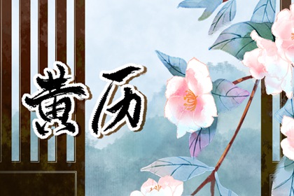 在线万年历_万年历日历黄历_2026万年历_万年历查吉凶_新编万年历